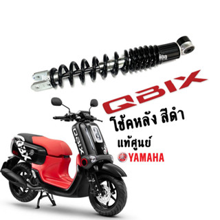 QBIX ชุดโช๊คหลังสีดำ โช๊คหลังสปริงดำ อะไหล่แท้ YAMAHA รหัสสินค้า BM9-F2210-11 ชุดโช้คหลังQbix คิวบิก พร้อมส่ง