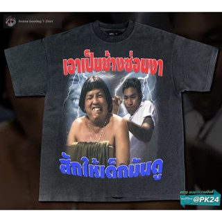 เสื้อยืดลาย “สักให้เด็กมันดู” ผ้าคอตตอน100%