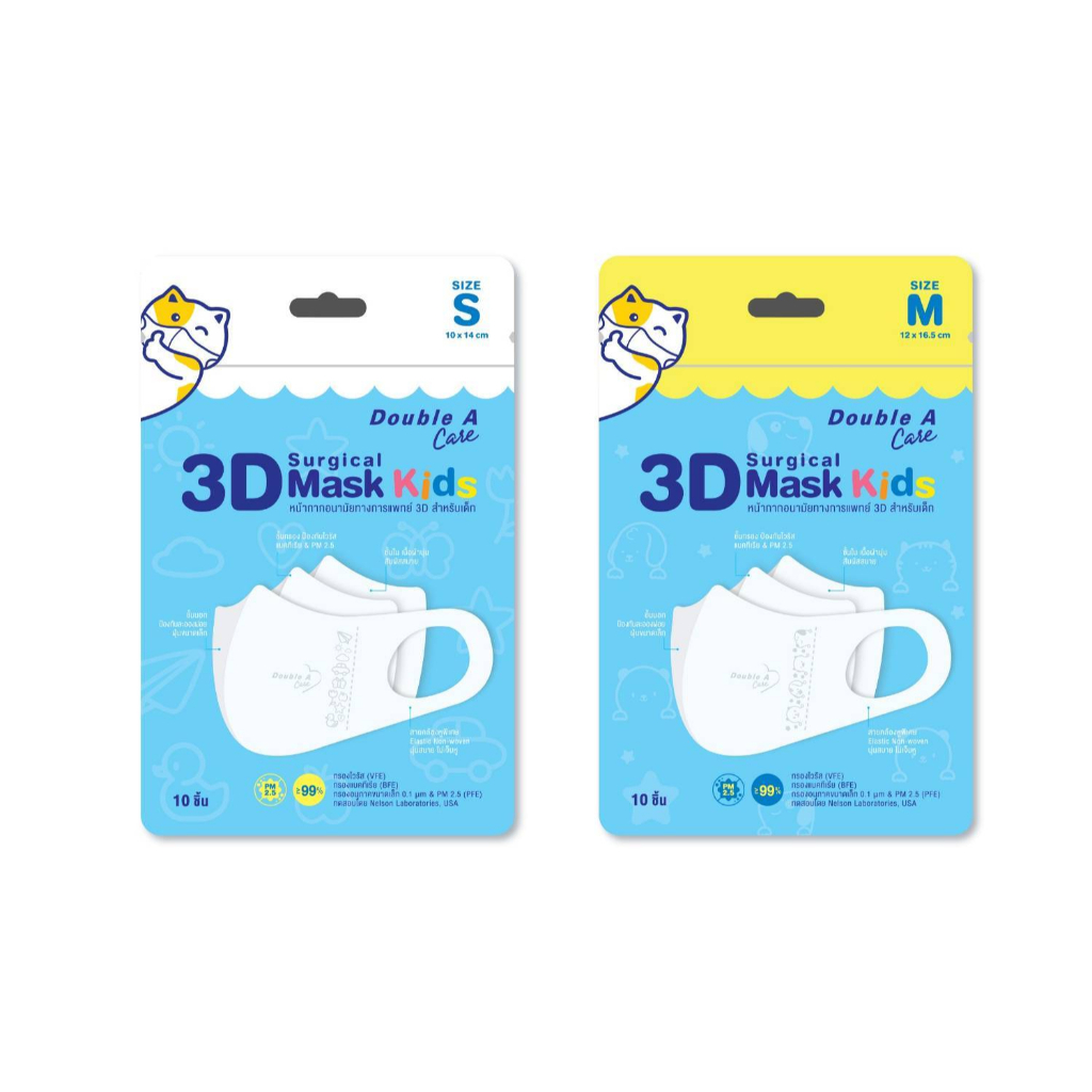 (แพ็ก 10 เด็ก)Double A Care หน้ากากอนามัยทางการแพทย์ 3D Mask Kids สำหรับเด็กล็กบรรจุ 10 ชิ้น