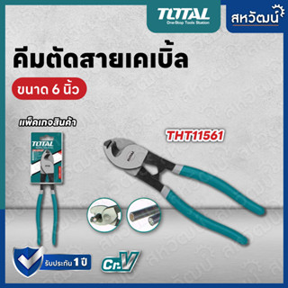 Total คีมตัดสายเคเบิ้ล ขนาด 6 นิ้ว และ 10 นิ้ว รุ่น THT11561 / รุ่น THT115101 (Cable Cutter)