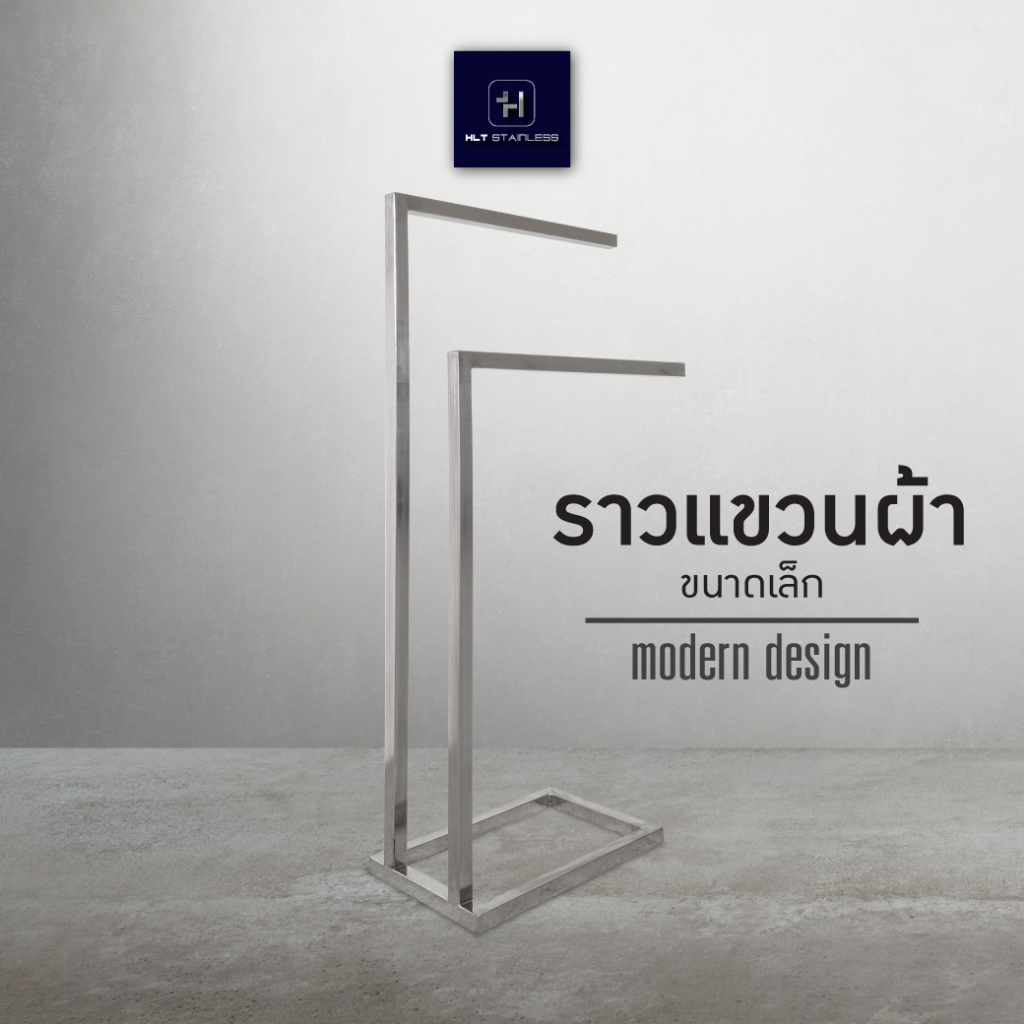 [พร้อมส่ง] HLT Stainless ราวแขวนผ้าขนหนูขนาดเล็ก 2แขน ดีไซน์โมเดิร์นวินเทจ ผลิตจากสแตนเลส304 อย่างดี