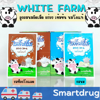 White Farm ไวท์ ฟาร์ม นมเม็ด นมอัดเม็ด แบบซอง ยกกล่อง รสหวาน / รสช็อกโกแล็ต