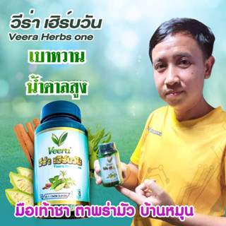 Veera Herbs one วีร่าเฮิร์บวัน น้ำตาลสูง บ้านหมุน มือชาเท้าชา ตาพร่ามัว