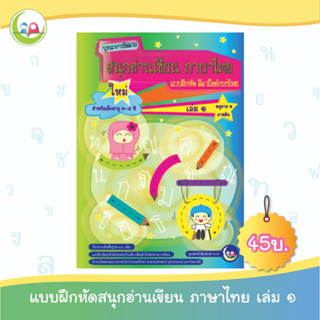 สนุกอ่านเขียนภาษาไทย เล่ม 1 (อายุ 3-4 ปี) // แบบฝึกหัด เสริมทักษะ ภาษาไทย // แบบเรียน อนุบาล // หนังสือเด็ก มุสลิม