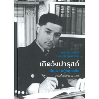 หนังสือ เกิดวังปารุสก์ เล่ม ๓ : สมัยยุทธภัย สินค้ามือหนึ่ง