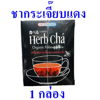 เครื่องดื่ม ชา ชากระเจี๊ยบแดง Herb Tea เครื่องดื่มชา เครื่องดื่มสมุนไพร Organic Hibiscus Tea 1 กล่อง