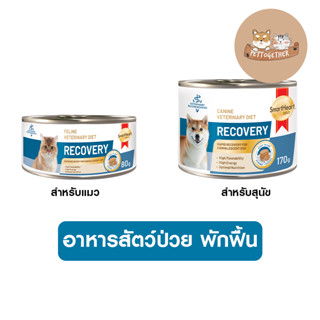 ใหม่ Smartheart Gold Recovery อาหารเปียก สัตว์ป่วย พักฟื้น หลังผ่าตัด 80 - 170 g