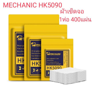 ผ้าเช็ดจอMECHANIC HK5090 1 ห่อ มี 400 แผ่น อย่างดี