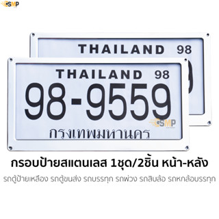 กรอบป้ายทะเบียน รถตู้โดยสาร รถ6ล้อ รถ10ล้อ สแตนเลสแท้ หน้าหลัง1คุ่ ไม่ขึ้นสนิม ป้ายเหลือง ป้ายฟ้า ใช้นานไม่ต่ำกว่า 5ปี