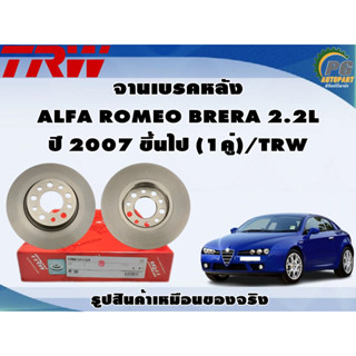 จานเบรคหลัง ALFA ROMEO BRERA 2.2L ปี 2007 ขึ้นไป (1คู่)/TRW