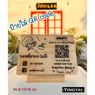 ป้ายไม้สแกน QR Code งานเลเซอร์