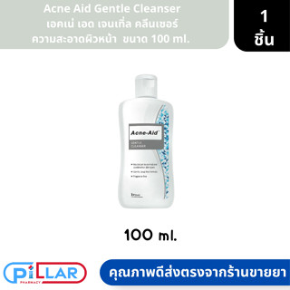 Acne Aid Gentle Cleanser เอคเน่ เอด เจนเทิ่ล คลีนเซอร์ ผลิตภัณฑ์ทำความสะอาดผิวหน้า  ขนาด 100 ml. ( เจลทำความสะอาดผิวหน้า