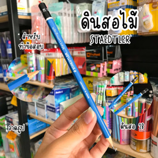 ดินสอไม้ 2B  Staedtler Lumograph สเต็ดเลอร์ ลูโมกราฟ Drawing Pencil