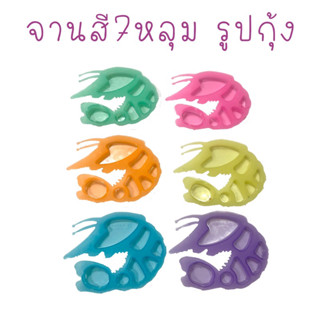 จานสี 7หลุม รูปกุ้ง พร้อมส่ง