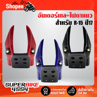 อันเดอร์เทล,UNDER TAIL สำหรับ R-15 ปี17 งาน ABS+ไฟตาแมว มี 3 สีให้เลือก