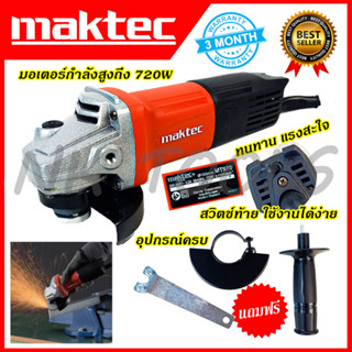 💥💥 สต็อกในไทย ส่งไว ได้เร็ว 💥💥MAKTEC เครื่องเจียร 4 นิ้ว รุ่น MT-970 (AAA)