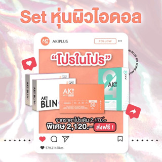 ⚡️ของแท้•ส่งด่วนฟรี•‼️ระวังของปลอม⚡️ Aki Plus + Aki Blink(อากิพลัส) คู่ผิวออร่าX10 บูสเร่งด่วนน