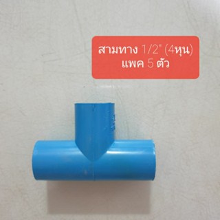 ข้อต่อสามทาง 1/2"(4หุน)