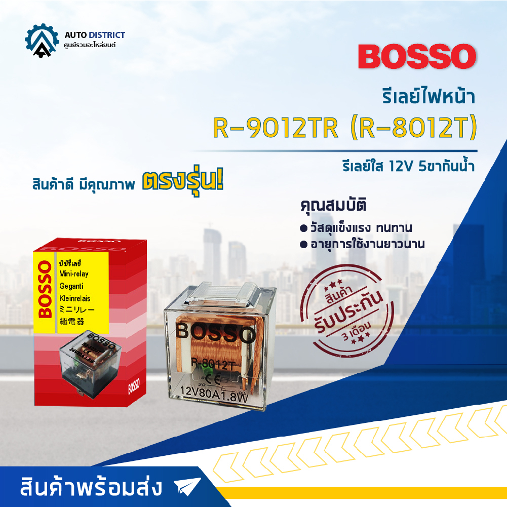 รีเลย์ไฟหน้า รีเลย์ใส 5 ขา (12V) 1 หน้า, กันน้ำ รีเลย์ไฟหน้าสำหรับรถยนต์ทุกรุ่น ยี่ห้อ BOSSO R-9012TR, R-8012T
