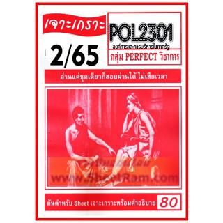 ชีทราม POL2301 เจาะเกราะองค์การและการบริหารในภาครัฐ