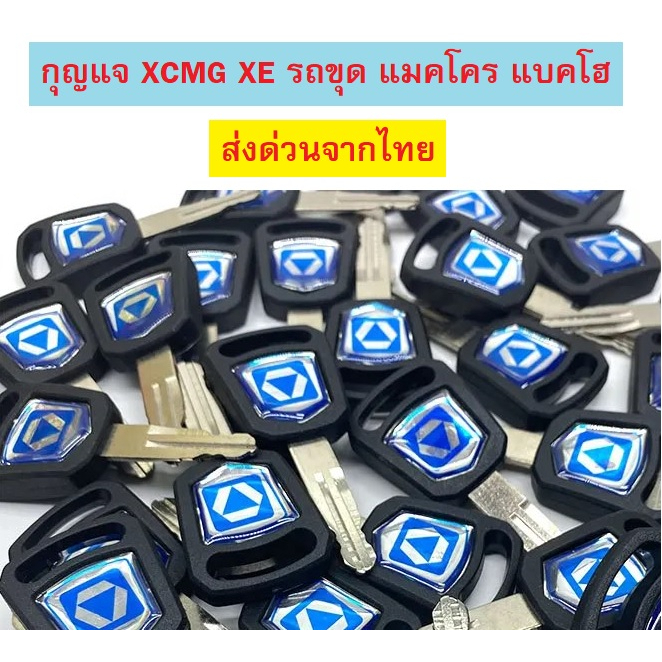 กุญแจ XCMG XE 75 XE 35U (เทียบเขี้ยว) กุญแจรถขุด อะไหล่รถขุด แมคโคร แบคโฮ * ส่งด่วนจากไทย *