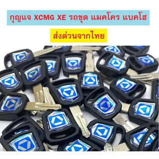 กุญแจ XCMG XE 75 (เทียบเขี้ยว) กุญแจรถขุด อะไหล่รถขุด แมคโคร แบคโฮ * ส่งด่วนจากไทย *