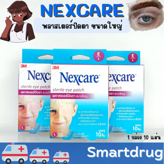 3M Nexcare Sterile Eye Patch 10 ชิ้น [1 กล่อง] เน็กซ์แคร์ พลาสเตอร์ปิดตา