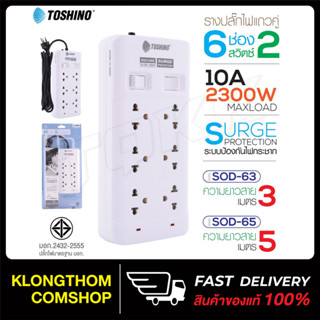 Toshino ปลั๊กไฟ6ช่อง 2สวิตซ์ รุ่น SOD-63 SOD-65 สายยาว 3/5เมตร รางปลั๊กไฟ สายไฟยาว แข็งแรง ทนทาน Plug