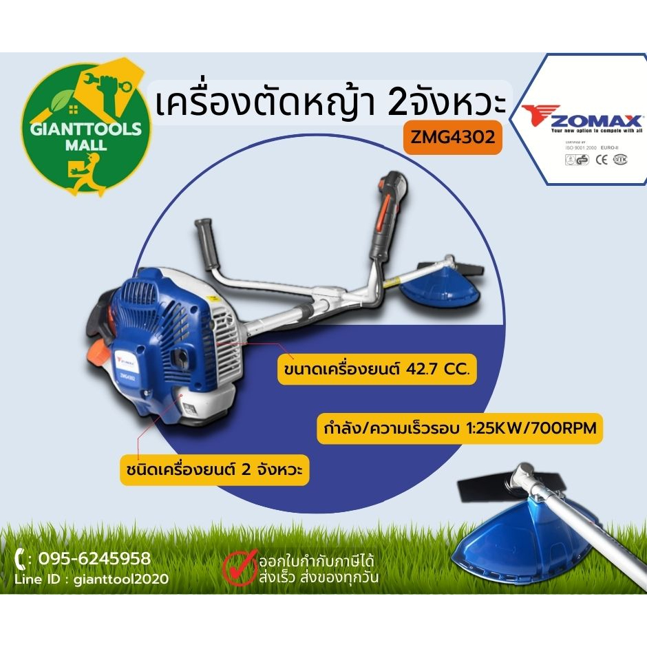 ZOMAX เครื่องตัดหญ้า 2จังหวะ รุ่น ZMG4302
