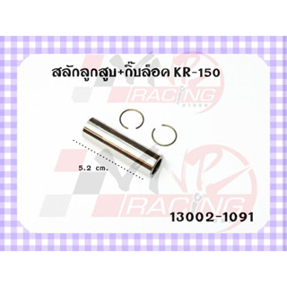 สลักลูกสูบ + กิ๊ฟล็อค สำหรับ KR-150 รหัส 13002-1091