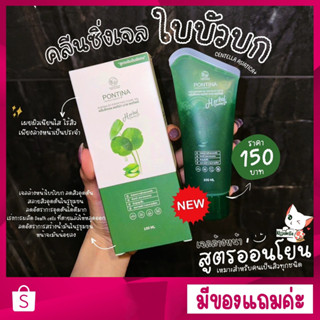 [ของแท้ พร้อมส่ง ] มีของแถม คลีนซิ่งเจลล้างหน้าใสใบบัวบก พรทิน่า ( Pontina ) สลายสิวอุดตัน ลดสิวอักเสบ ขจัดความมัน