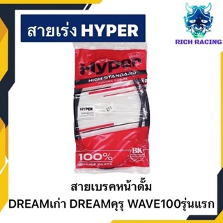 สายเบรคหน้าดั๊ม DREAMเก่า DREAMคุรุสภา WAVE100รุ่นแรก HYPERแท้