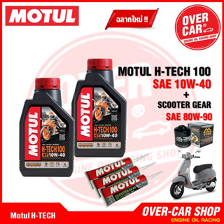 น้ำมันเครื่อง Motul H-TECH100 Synthetic 100% 4T 10W-40 สำหรับ Vespa 125-150-300 ทุกรุ่น สังเคราะห์แท้ 100%