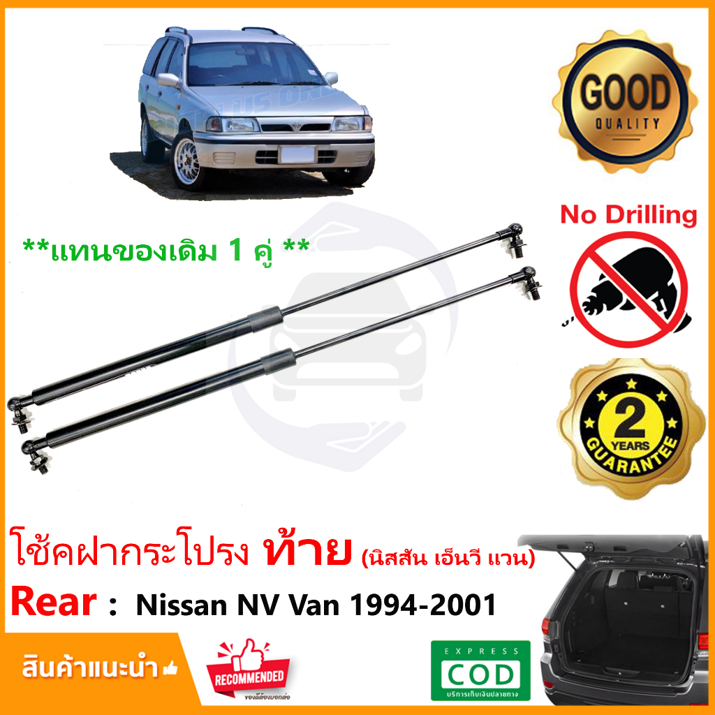 โช้คค้ำฝากระโปรง ท้าย Nissan NV Van 5 ประตู 1994-2001 นิสสัน เอ็นวี 1 คู่ แทนของเดิม Vethaya รับประกัน 2 ปี
