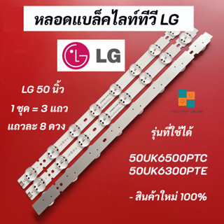 หลอดแบล็คไลท์ LG 50 นิ้ว รุ่นที่ใช้ได้ 50UK6300PTE.ATMJLJD 50UK6500PTC.ATMJLJD 50UK6300PTE 50UK6500PTC LED Backlight LG