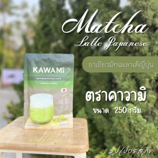 คาวามิ ผงมัทฉะลาเต้ญี่ปุ่น Kawami Matcha Latte Japanese Powder บรรจุ 250 กรัม