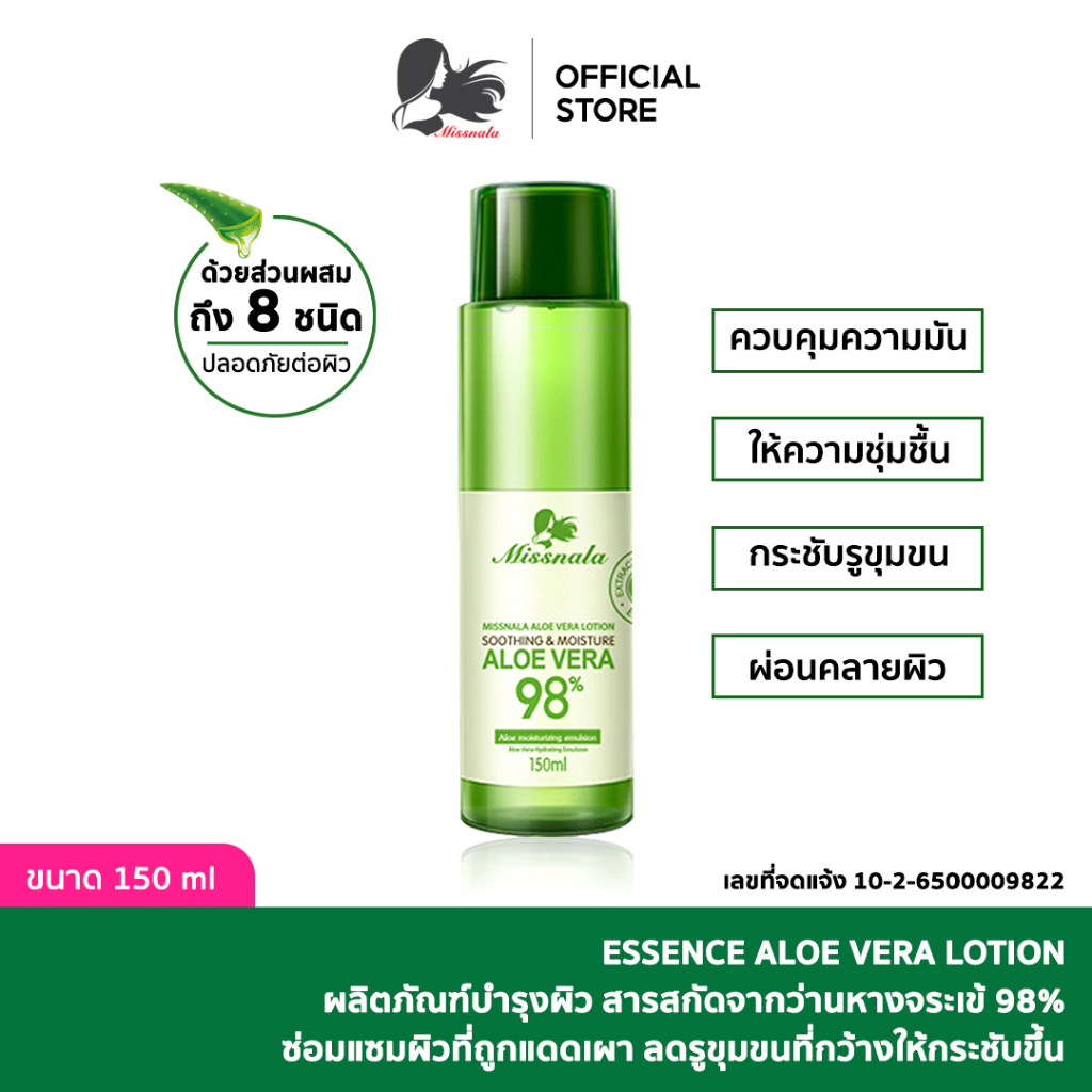 Missnala / ESSENCE ALOE VERA LOTION ผลิตภัณฑ์บำรุงผิว สารสกัดจากว่านหางจระเข้ 150 ml.