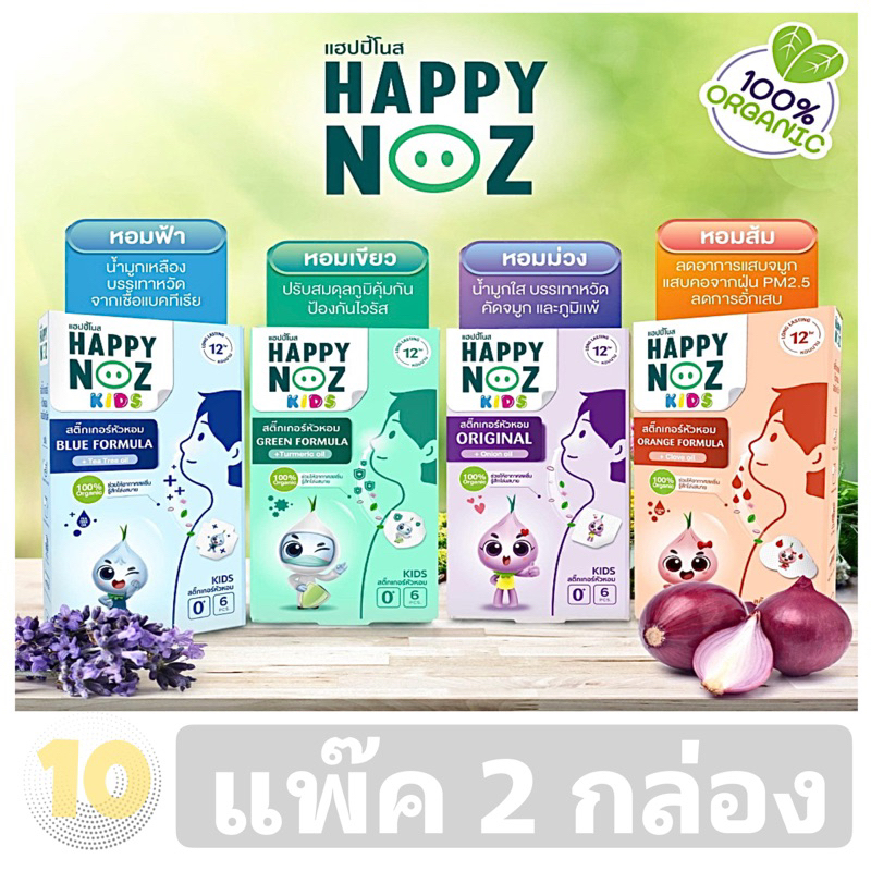 ลด10% โค้ด DDXDECW4 Happy Noz สติกเกอร์หัวหอม **แพ็ค 2 กล่อง**