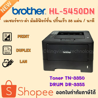 Printer Laser ขาว-ดำ Brother HL-5450DNปริ้นเร็ว พิมพ์2หน้าได้ ปริ้นผ่านมือถือได้ ใช้หมึกTN-3350 ราคาเบาๆ