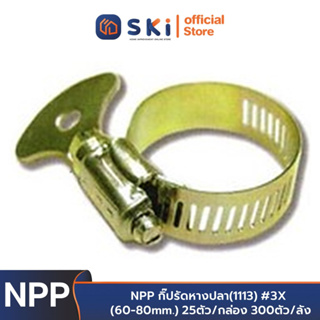 NPP กิ๊ปรัดหางปลา(1113) #3 (50-70mm.) 25ตัว/กล่อง 300ตัว/ลัง | SKI OFFICIAL