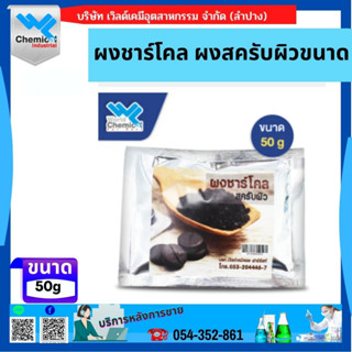 ผงชาร์โคล ผงสครับผิวขนาด 50 g (Charcoal powder-Skin scrub powder)