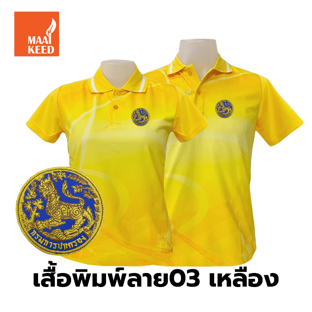 เสื้อโปโลพิมพ์ลาย(03เหลือง) ปักตรากรมการปกครอง(สิงห์) *เสื้อพิมพ์ลายเฉพาะด้านหน้า ด้านหลังไม่มี*