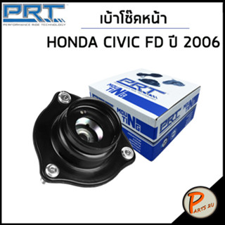 HONDA CIVIC เบ้าโช๊คอัพหน้า / PRT FD ปี 2006 , CIVIC FB ปี 2012 /ลูกปืนเบ้าโช๊คอัพ เบ้าโช๊ค โช๊คอัพ ฮอนด้า ซีวิก ซีวิค