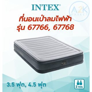 ✅(พร้อมส่งทุกวัน) Intex ที่นอนเป่าลม ระบบสูบลมไฟฟ้าอัตโนมัติ รุ่น 67766, 67768 ดูรา-บีม คอมฟอร์ท-พลัช