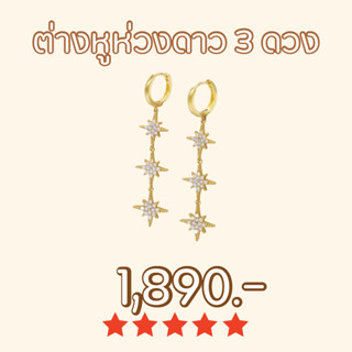 Shependence ต่างหูห่วงดาวกระจาย 3 ดวง  (Triple Crystal Starburst Huggie Hoop Earrings)