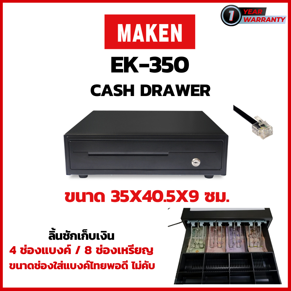 ลิ้นชักเก็บเงิน ยี่ห้อ MAKEN รุ่น EK-350 สาย RJ11 รองรับเครื่อง POS Ocha, Wongnai, Sunmi ประกันสินค้า 1 ปี ราคา ถูกที่สุด โปรบีเคเค