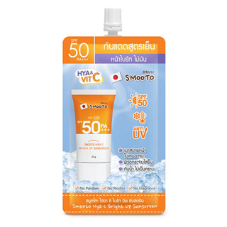 (แท้) Smooto Hya C Bright Up Sunscreen 30g. สมูทโตะ ไฮยา ซี ไบร์ท อัพ ซันสกรีน กันแดดสูตรเย็น ครีมกันแดดโทนอัพ