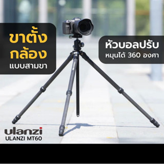 Ulanzi MT-60 Carbon Fiber Portable Travel Tripod ขาตั้งกล้อง คาร์บอนไฟเบอร์ 8 ชั้น โมโนพอด monopod