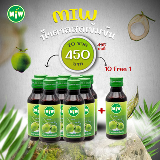 โปรพิเศษ (10 ขวด ฟรี 1 ขวด) MIW น้ำหวานเข้มข้น ราคาถูก หัวเชื้อกลิ่นน้ำตาลสด พลังใบ หวานเจี๊ยบ ยันสู้แดด ปลอดภัยมี อย.