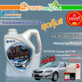 ถูกสุด! บางจาก ชุดเปลี่ยนถ่าย TOYOTA ACV40 (บางจาก)  GE Platinum 5W-30 ขนาด 4L. !ฟรี ก.เครื่อง สปีตเมท/ ก.อากาศ ซากุระ